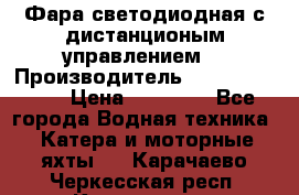 Фара светодиодная с дистанционым управлением  › Производитель ­ Search Light › Цена ­ 11 200 - Все города Водная техника » Катера и моторные яхты   . Карачаево-Черкесская респ.,Карачаевск г.